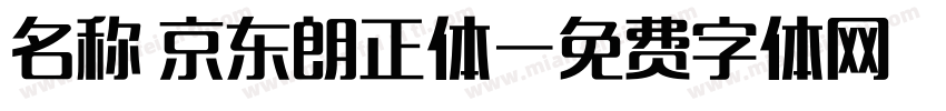 名称 京东朗正体字体转换